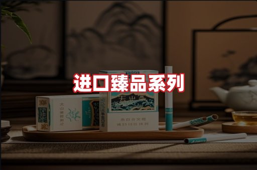 进口香烟